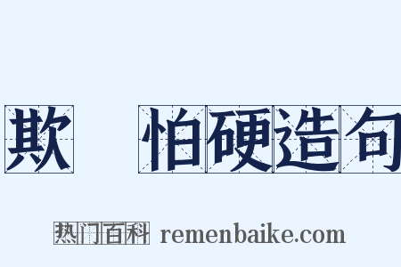 欺軟怕硬造句是什么意思的图片
